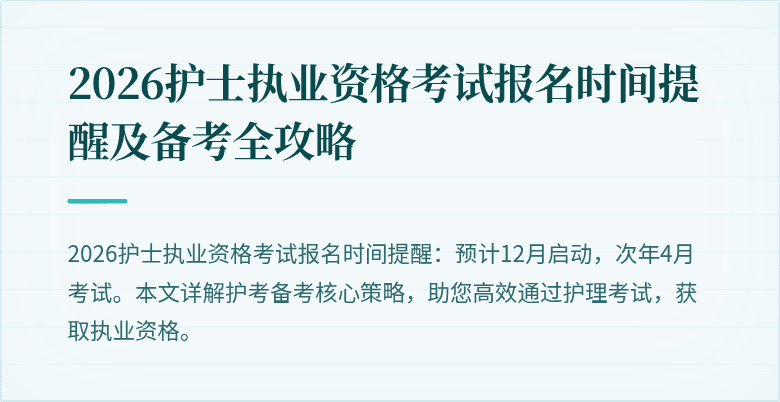 2026护士执业资格考试报名时间提醒及备考全攻略