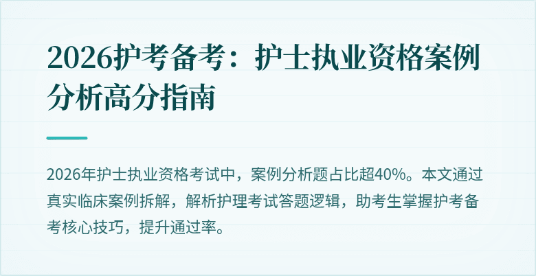 2026护考备考：护士执业资格案例分析高分指南