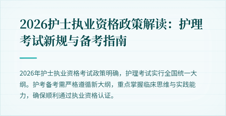 2026护士执业资格政策解读:护理考试新规与备考指南