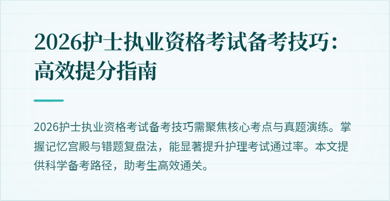 2026护士执业资格考试备考技巧:高效提分指南