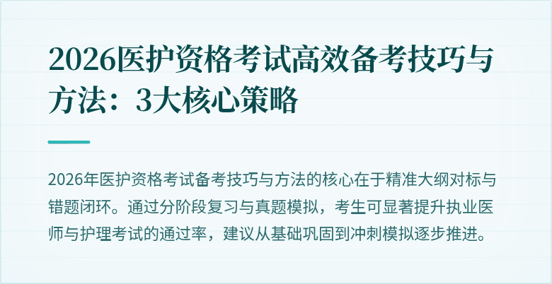 2026医护资格考试高效备考技巧与方法:3大核心策略