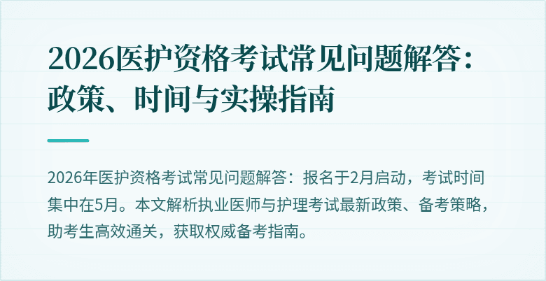 2026医护资格考试常见问题解答：政策、时间与实操指南