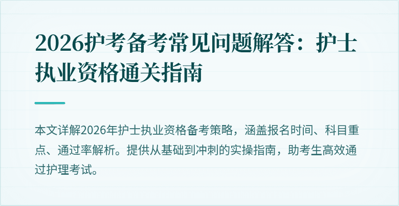 2026护考备考常见问题解答:护士执业资格通关指南