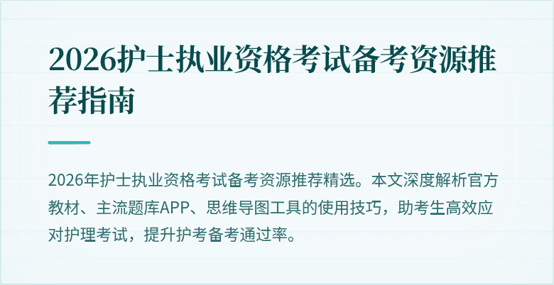 2026护士执业资格考试备考资源推荐指南