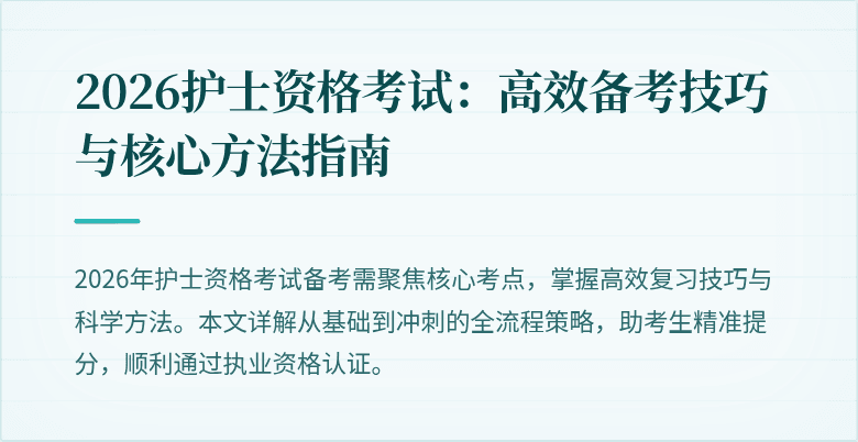 2026护士资格考试：高效备考技巧与核心方法指南