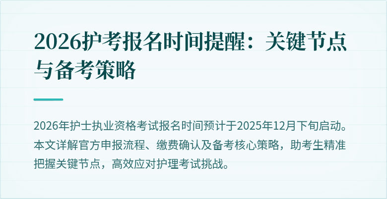2026护考报名时间提醒:关键节点与备考策略