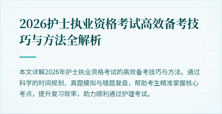 2026护士执业资格考试高效备考技巧与方法全解析