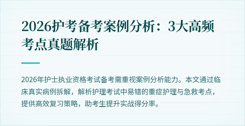 2026护考备考案例分析:3大高频考点真题解析