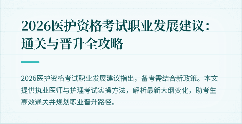 2026医护资格考试职业发展建议：通关与晋升全攻略