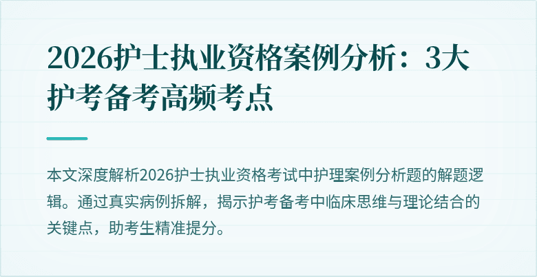 2026护士执业资格案例分析:3大护考备考高频考点