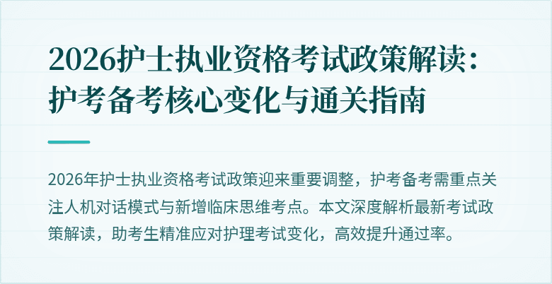 2026护士执业资格考试政策解读:护考备考核心变化与通关指南