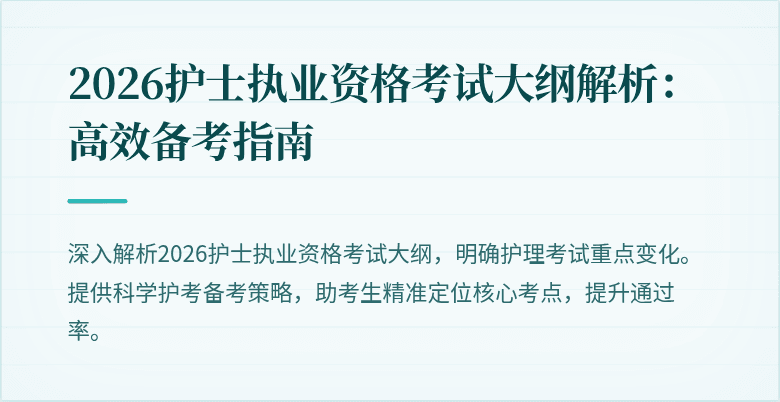 2026护士执业资格考试大纲解析:高效备考指南