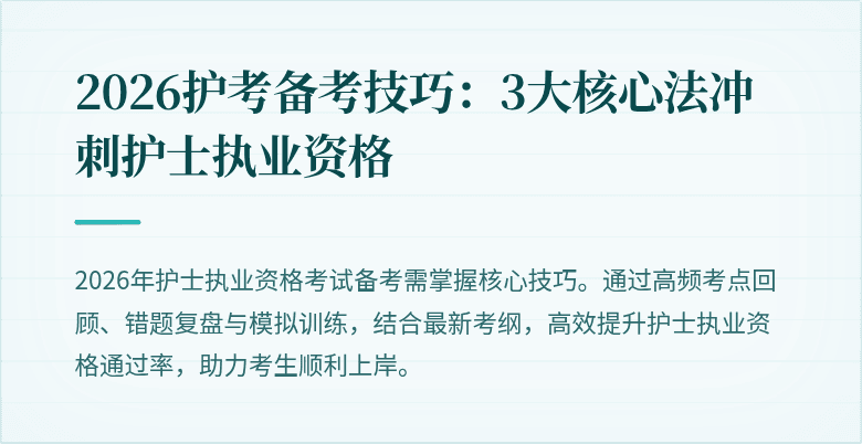 2026护考备考技巧：3大核心法冲刺护士执业资格
