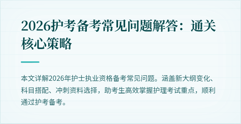 2026护考备考常见问题解答:通关核心策略
