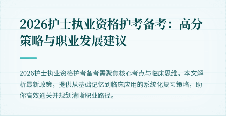 2026护士执业资格护考备考：高分策略与职业发展建议