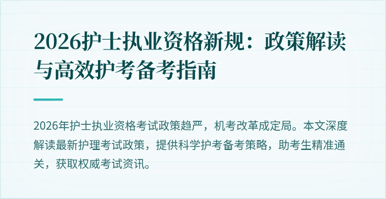 2026护士执业资格新规:政策解读与高效护考备考指南