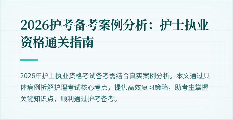 2026护考备考案例分析：护士执业资格通关指南