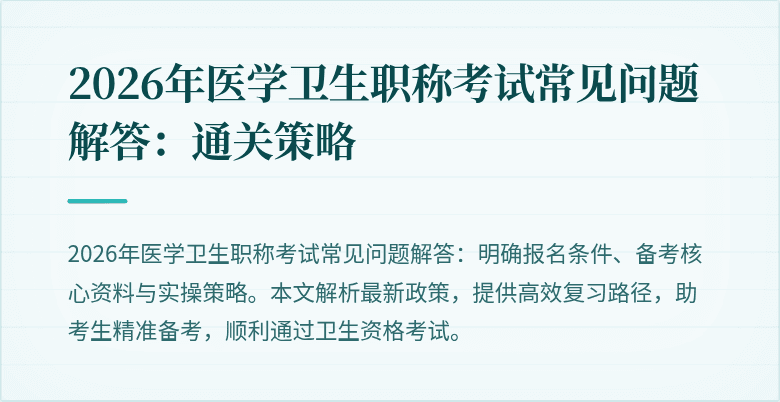 2026年医学卫生职称考试常见问题解答:通关策略