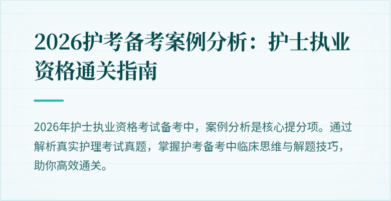 2026护考备考案例分析：护士执业资格通关指南