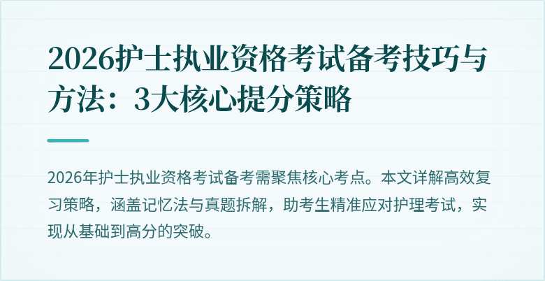 2026护士执业资格考试备考技巧与方法：3大核心提分策略