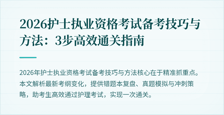 2026护士执业资格考试备考技巧与方法：3步高效通关指南