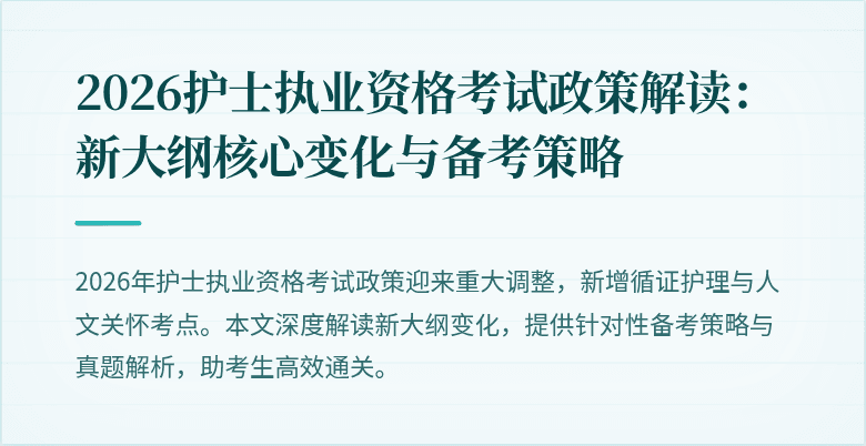 2026护士执业资格考试政策解读:新大纲核心变化与备考策略