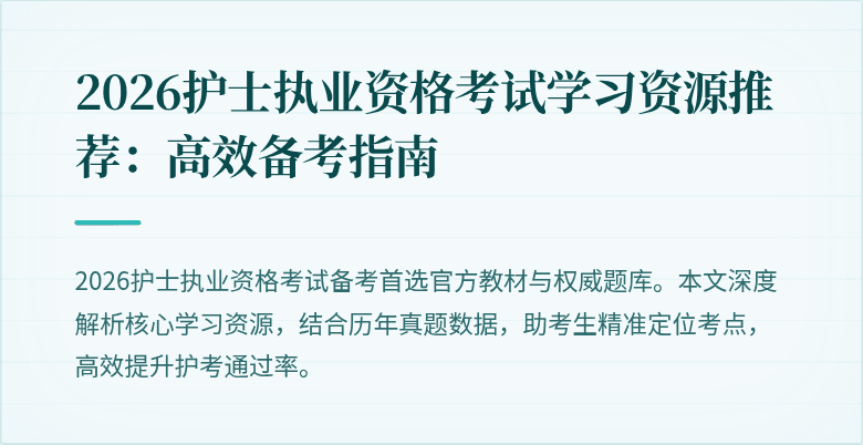 2026护士执业资格考试学习资源推荐：高效备考指南