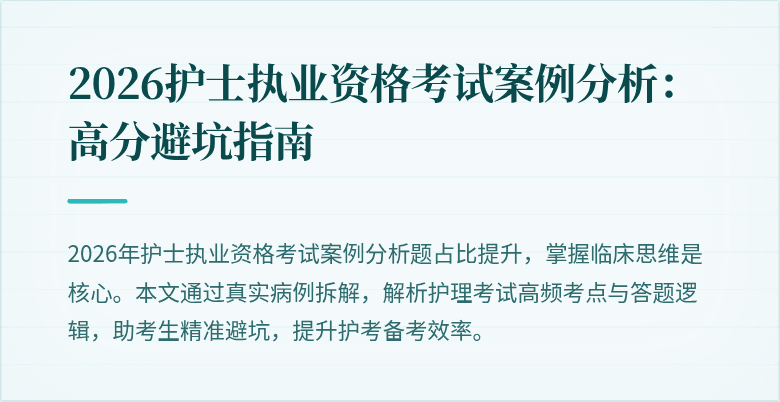 2026护士执业资格考试案例分析：高分避坑指南