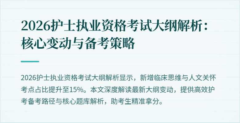2026护士执业资格考试大纲解析：核心变动与备考策略