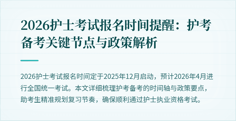 2026护士考试报名时间提醒:护考备考关键节点与政策解析