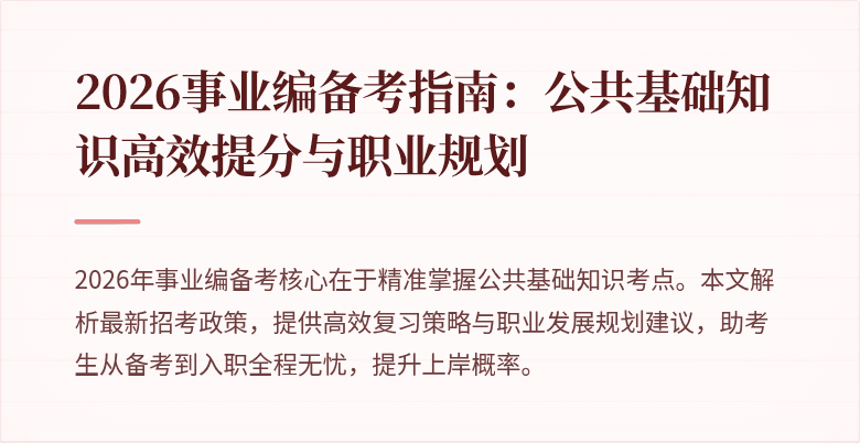 2026事业编备考指南：公共基础知识高效提分与职业规划