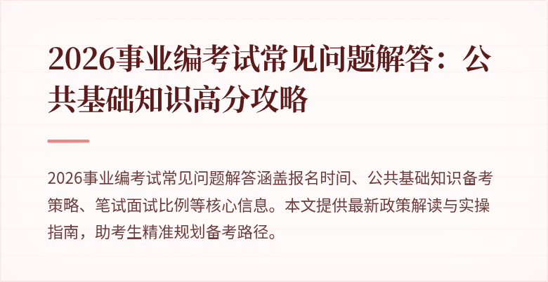 2026事业编考试常见问题解答：公共基础知识高分攻略