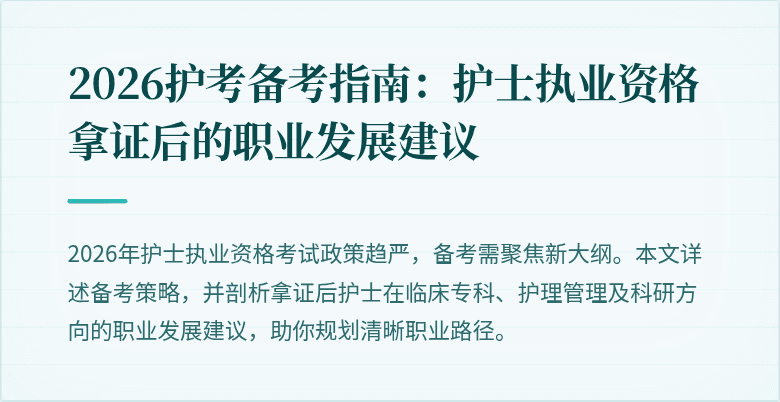 2026护考备考指南：护士执业资格拿证后的职业发展建议