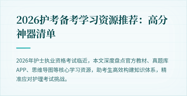 2026护考备考学习资源推荐：高分神器清单