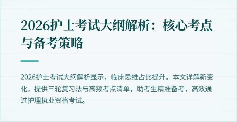 2026护士考试大纲解析：核心考点与备考策略