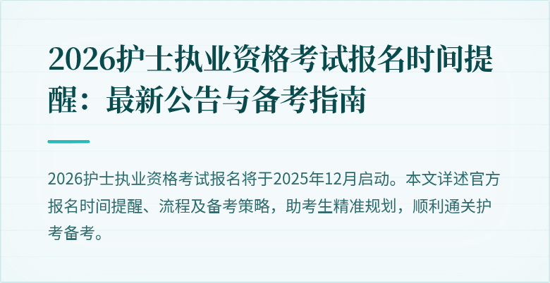 2026护士执业资格考试报名时间提醒：最新公告与备考指南