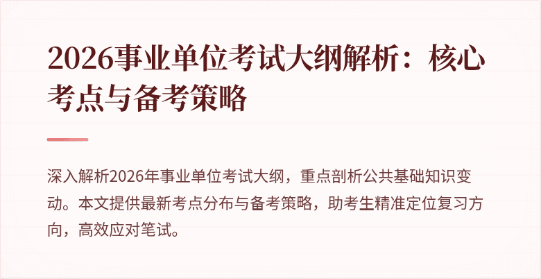 2026事业单位考试大纲解析:核心考点与备考策略