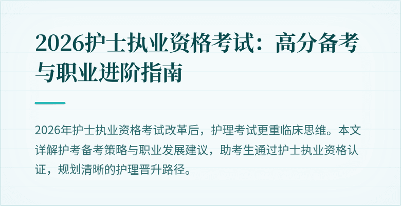 2026护士执业资格考试：高分备考与职业进阶指南