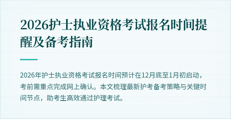 2026护士执业资格考试报名时间提醒及备考指南