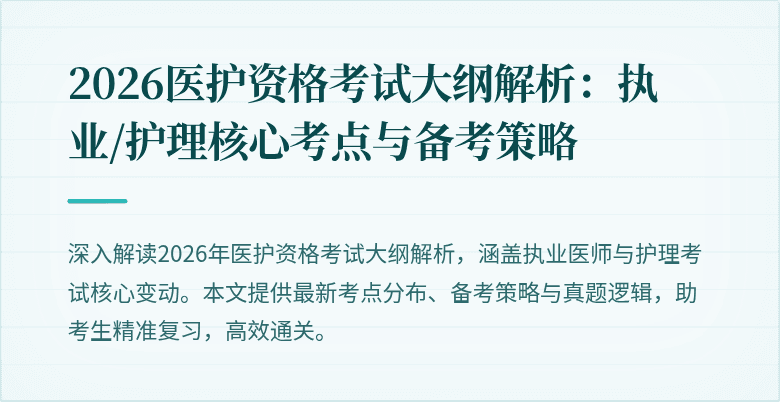 2026医护资格考试大纲解析：执业/护理核心考点与备考策略