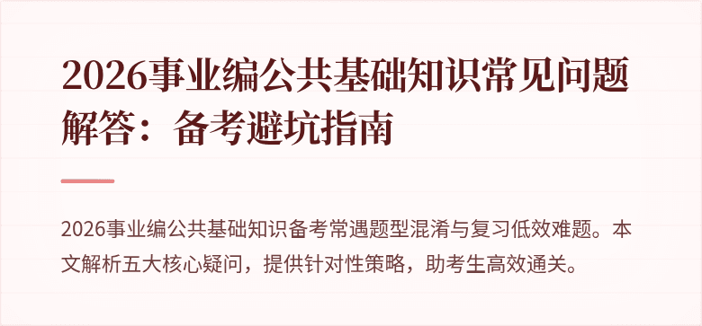 2026事业编公共基础知识常见问题解答:备考避坑指南