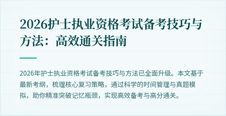 2026护士执业资格考试备考技巧与方法：高效通关指南