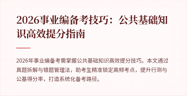2026事业编备考技巧：公共基础知识高效提分指南