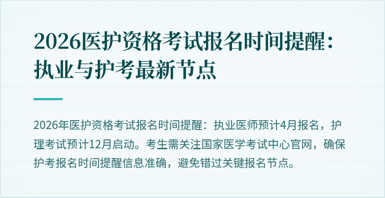 2026医护资格考试报名时间提醒：执业与护考最新节点