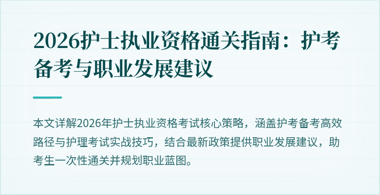 2026护士执业资格通关指南：护考备考与职业发展建议