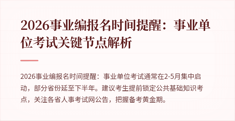 2026事业编报名时间提醒：事业单位考试关键节点解析