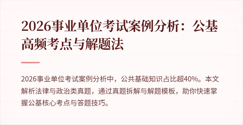 2026事业单位考试案例分析:公基高频考点与解题法