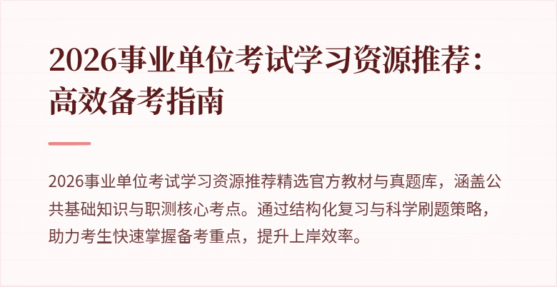 2026事业单位考试学习资源推荐：高效备考指南