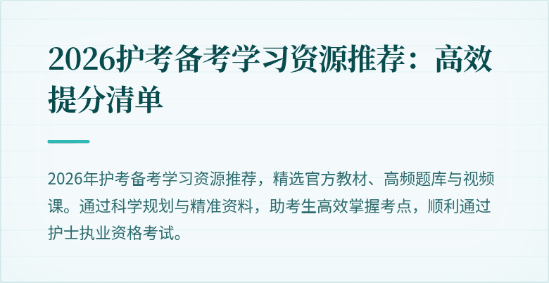 2026护考备考学习资源推荐：高效提分清单