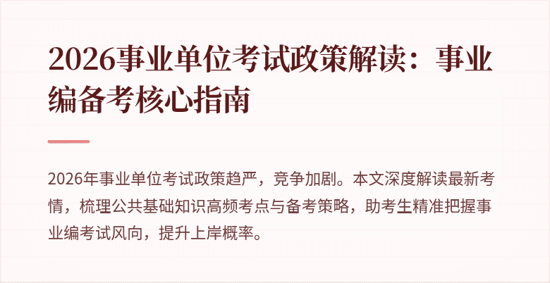 2026事业单位考试政策解读:事业编备考核心指南